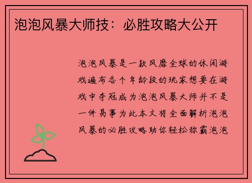 泡泡风暴大师技：必胜攻略大公开