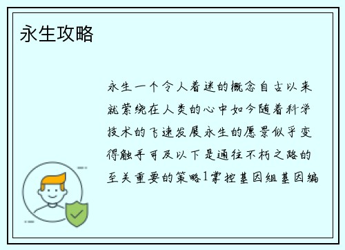 永生攻略