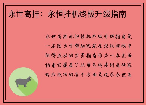 永世高挂：永恒挂机终极升级指南