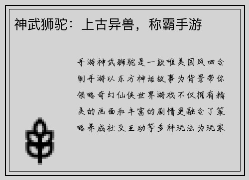 神武狮驼：上古异兽，称霸手游