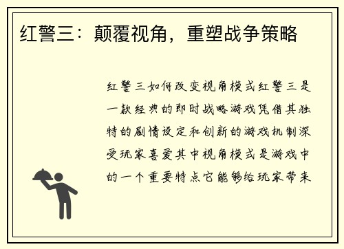 红警三：颠覆视角，重塑战争策略