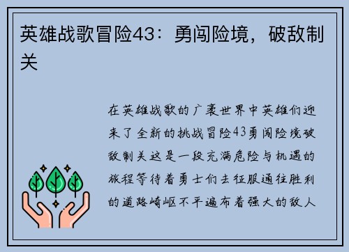 英雄战歌冒险43：勇闯险境，破敌制关