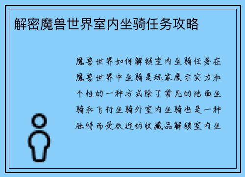 解密魔兽世界室内坐骑任务攻略