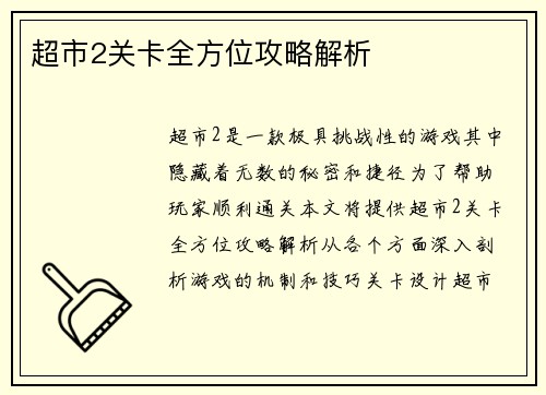 超市2关卡全方位攻略解析