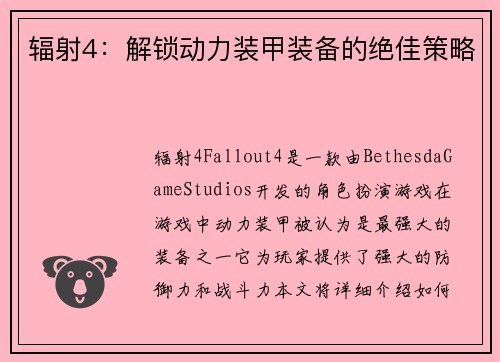 辐射4：解锁动力装甲装备的绝佳策略
