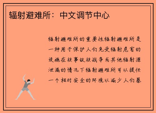 辐射避难所：中文调节中心