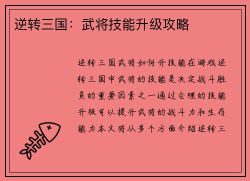 逆转三国：武将技能升级攻略