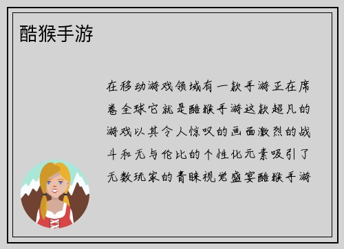 酷猴手游
