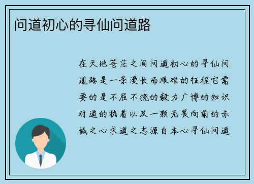 问道初心的寻仙问道路