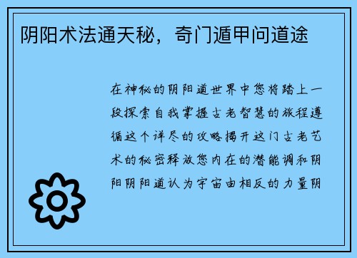 阴阳术法通天秘，奇门遁甲问道途