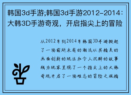 韩国3d手游;韩国3d手游2012-2014：大韩3D手游奇观，开启指尖上的冒险之旅