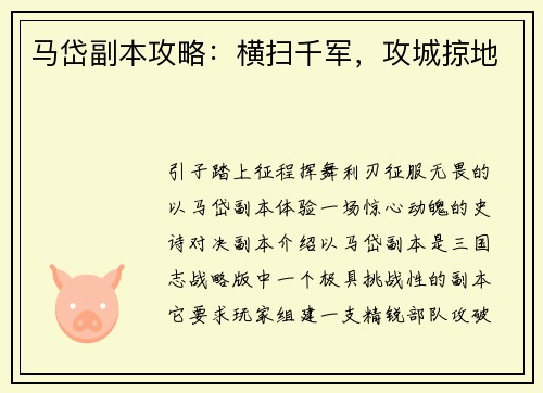 马岱副本攻略：横扫千军，攻城掠地