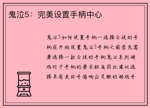 鬼泣5：完美设置手柄中心