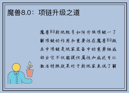 魔兽8.0：项链升级之道