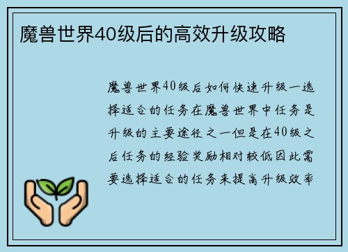 魔兽世界40级后的高效升级攻略