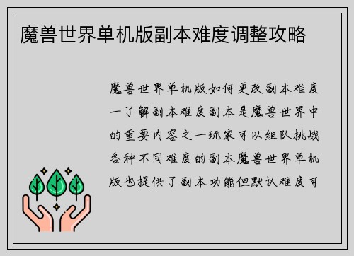 魔兽世界单机版副本难度调整攻略
