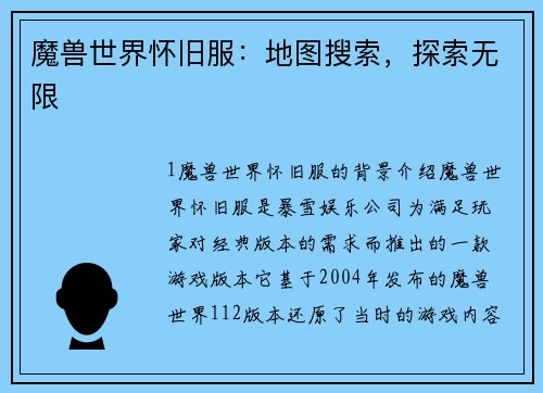 魔兽世界怀旧服：地图搜索，探索无限