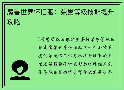 魔兽世界怀旧服：荣誉等级技能提升攻略