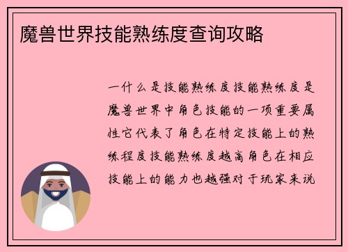 魔兽世界技能熟练度查询攻略