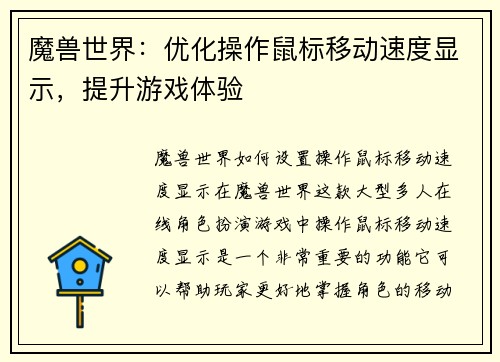 魔兽世界：优化操作鼠标移动速度显示，提升游戏体验