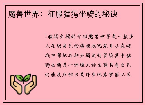 魔兽世界：征服猛犸坐骑的秘诀