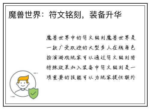 魔兽世界：符文铭刻，装备升华