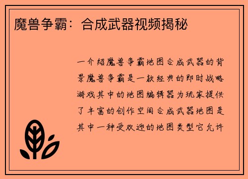 魔兽争霸：合成武器视频揭秘