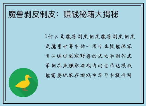 魔兽剥皮制皮：赚钱秘籍大揭秘