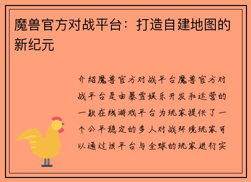 魔兽官方对战平台：打造自建地图的新纪元