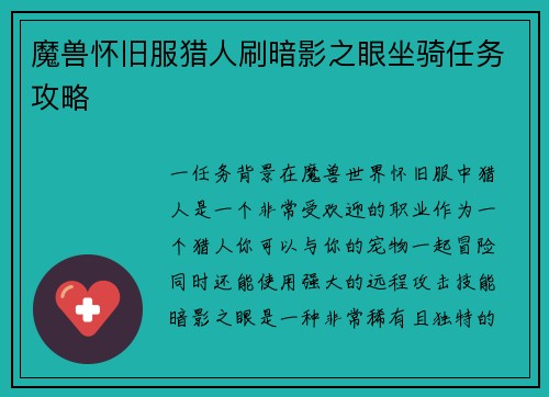 魔兽怀旧服猎人刷暗影之眼坐骑任务攻略