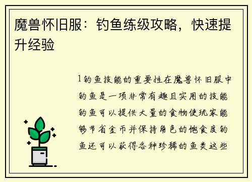 魔兽怀旧服：钓鱼练级攻略，快速提升经验