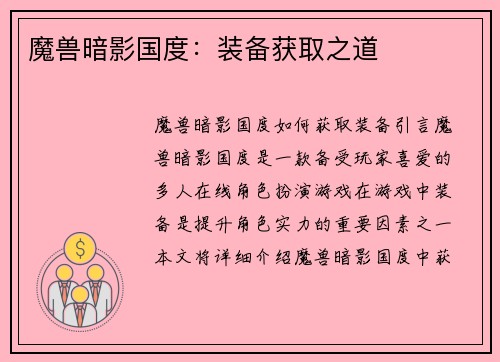 魔兽暗影国度：装备获取之道