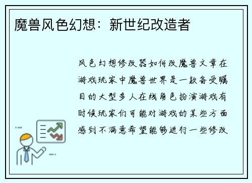 魔兽风色幻想：新世纪改造者