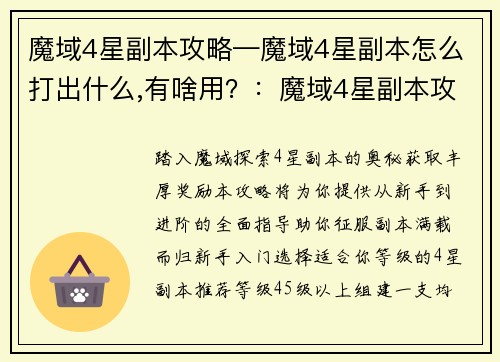 魔域4星副本攻略—魔域4星副本怎么打出什么,有啥用？：魔域4星副本攻略：从新手到进阶的详细指南